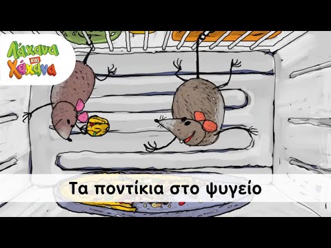 Λάχανα Και Χάχανα - Τα Ποντίκια Στο Ψυγείο (Official Music Video)