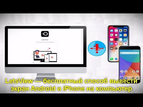 LetsView — бесплатный способ вывести экран Android и iPhone на компьютер и записать его