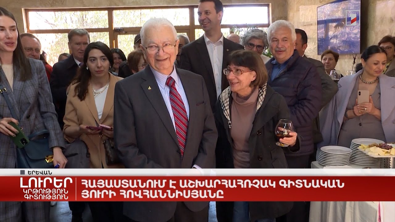 Հայաստանում է աշխարհահռչակ գիտնական Յուրի Հովհաննիսյանը