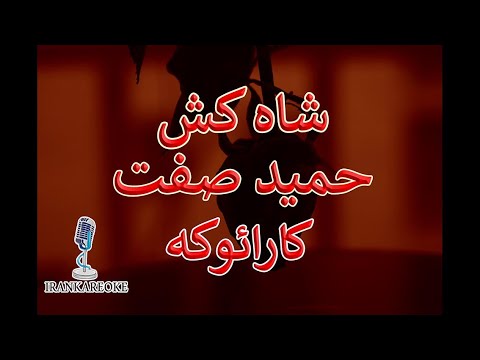 شاه کش | حمید صفت | کارائوکه - بی کلام - همراه با ترانه