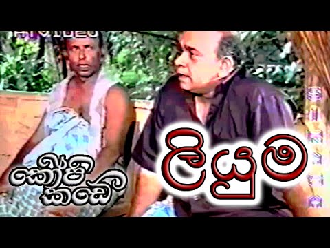 ලියුම - කොපි කඩේ  (Liyuma - Kopi kade)