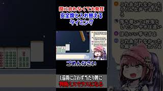 【雀魂】1巡間に合わない【麻雀あるある】