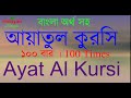 আয়াতুল কুরসি ১০০ বার | Ayat Al Kursi x100 | ayatul kursi 100 times | আয়া