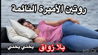 روتيني الحقيقي😳بلا زواق بلا نفاق❤️💃😍يختي يختي