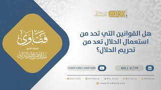 صورة هل القوانين التي تحد من استعمال الحلال تعد من تحريم الحلال؟ - الشيخ عبدالرحمن البراك (12103)