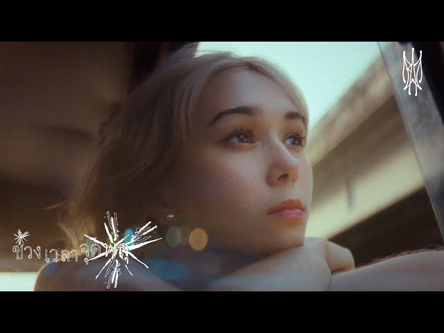 ช่วงเวลาจุดพลุ - BOMB AT TRACK