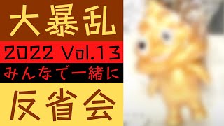  - 【#大村孝佳】#大暴乱2022 Vol.13 反省会