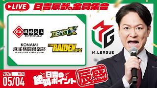 ♯60 日吉の絶叫ポイント！辰盛！
