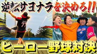【高校野球】最終回で逆転するサヨナラゲームをチームでやったら喧嘩勃発ww