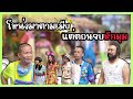 โหน่งมาตามเมีย แต่ตอนจบหักมุม แก๊ง3�