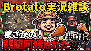 【Brotato】敵を倒しながら中国のバズりグルメニュースを解説したらカオスすぎた件