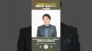 #盆地テクノ一足先に聴いてみた #著名人コメント23/24
