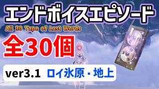エンドボイスエピソード「全30個」　ver3.1　ロイ氷原・地上　ラハイロイ　回収ルート　All 30 Tape of Last Words　音匣　#鳴潮