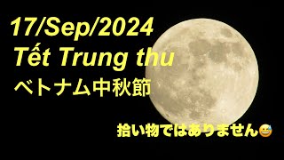 2024年9月17日 ベトナム中秋節