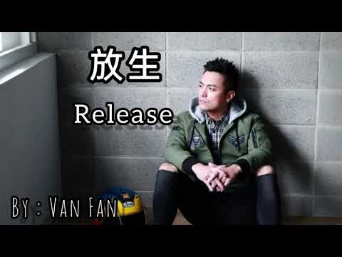 【放生 - 范逸臣】RELEASE - VAN FAN / يطلق / Chinese, Pinyin, English, Arabic Lyrics