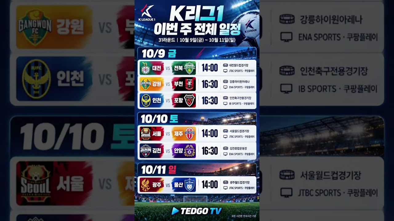 K리그1 이번 주 전체 일정 총정리 ⚽???? #shorts
