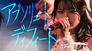 【LIVEMOVIE】アブソリュート・ディフィート