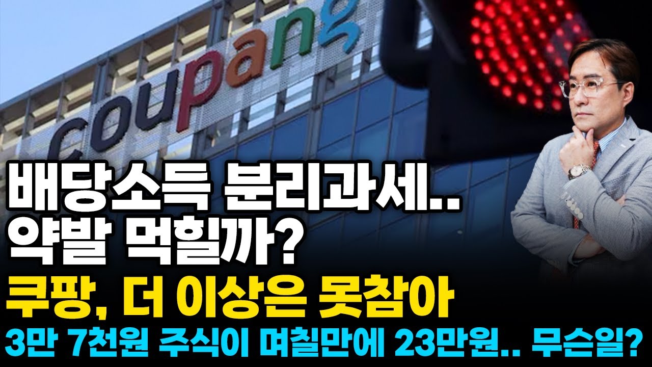 (경제한스푼) 배당소득 분리과세.. 약발 먹힐까? / 쿠팡, 더 이상은 못참아 / 3만7천원짜리 주식이 며칠…