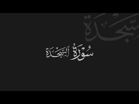 Secde Suresi - Abdurrahman Mossad