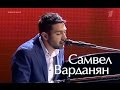Самвел Варданян "Song for you" Голос 