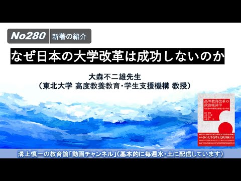 文学科 No280(新著の紹介）なぜ日本の大学改革は成功しないのか　大森不二雄先生（東北大学 高度教養教育・学生支援機構 教授）