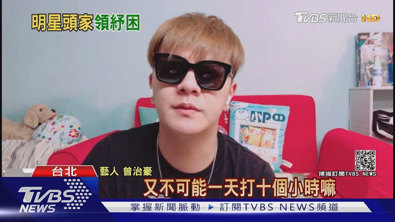 疫情衝擊!曾治豪靠打工維生 申請紓困3萬 蘿莉塔嘆「不符資格」