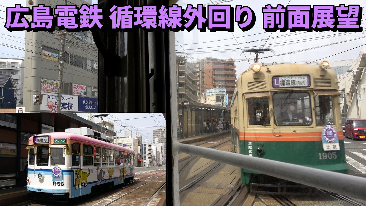 広島電鉄 循環線外回り 前面展望 元神戸市電1150形 日赤病院前発着