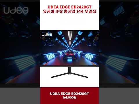 UDEA EDGE ED2420GT 유케어 IPS 홈게임 144 #가성비모니터 #유디아모니터 #유디아