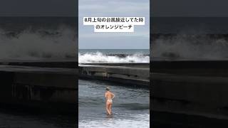 2026年８月上旬の台風接近してた時のオレンジビーチの様子