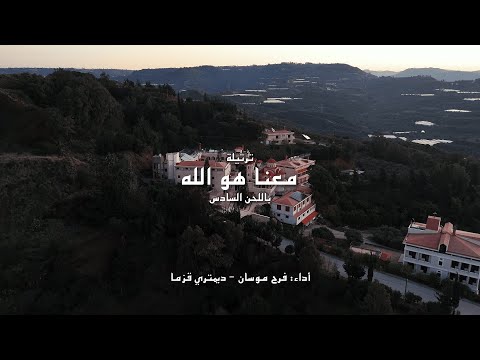 معنا هو الله - باللحن السادس || فرح موسان - ديمتري قزما
