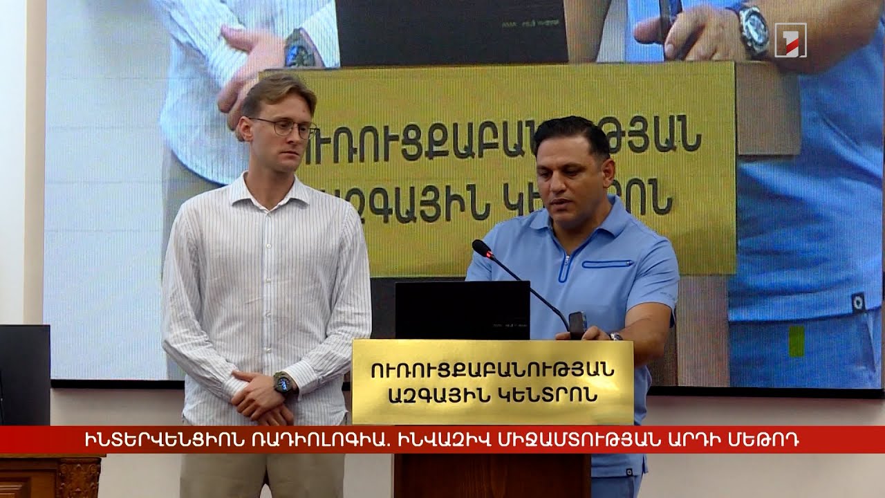 Ինտերվենցիոն ռադիոլոգիա. ինվազիվ միջամտության արդի մեթոդը զարգանում է նաև Հայաստանում