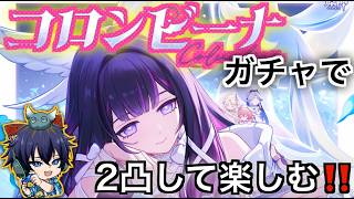 【原神】復刻！コロンビーナを２凸して最強へ！【ガチャ】