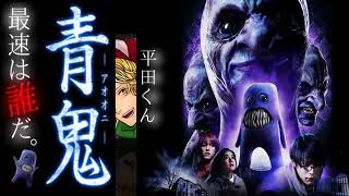 【平田くん】青鬼一人大会！！　〈青鬼〉　20160713