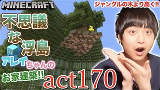 【マインクラフト】救出したアレイちゃんのために浮遊する大陸と巨大なツツジのお家を建築する!! 前編【セイハのセハクラ実況act170】