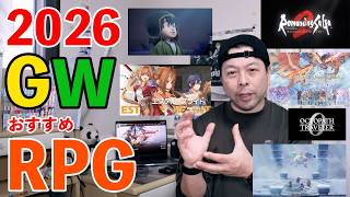 【ゲーム】2026年 GW Nintendo Switch2でプレイ出来る おすすめRPG 7選