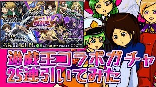 【モンスト実況】遊戯王コラボガチャ25連引いてみた【あたる】