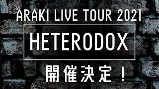 - ARAKI LIVE TOUR 2021 -HETERODOX- 開催決定!!!!