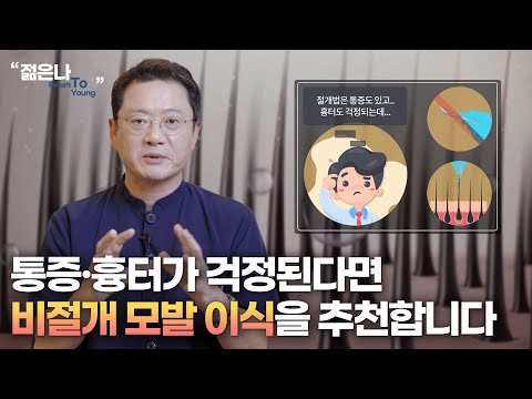 모발 이식을 고민 중이라면?! 비절개 모발 이식의 모든 것!!