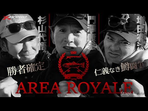 【後編】エリアロワイヤル ～アルクスポンド焼津編～