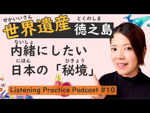 【Enchanting】Listening Practice #10: Explore Japan's Secret Heaven “Tokunoshima”.