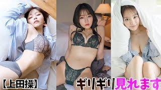 【上田操】小さい身体に大きな○○○。