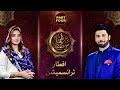 Irfan E Ramzan Part 4 Iftar Transmission 1st Ramzan 07 May 2019