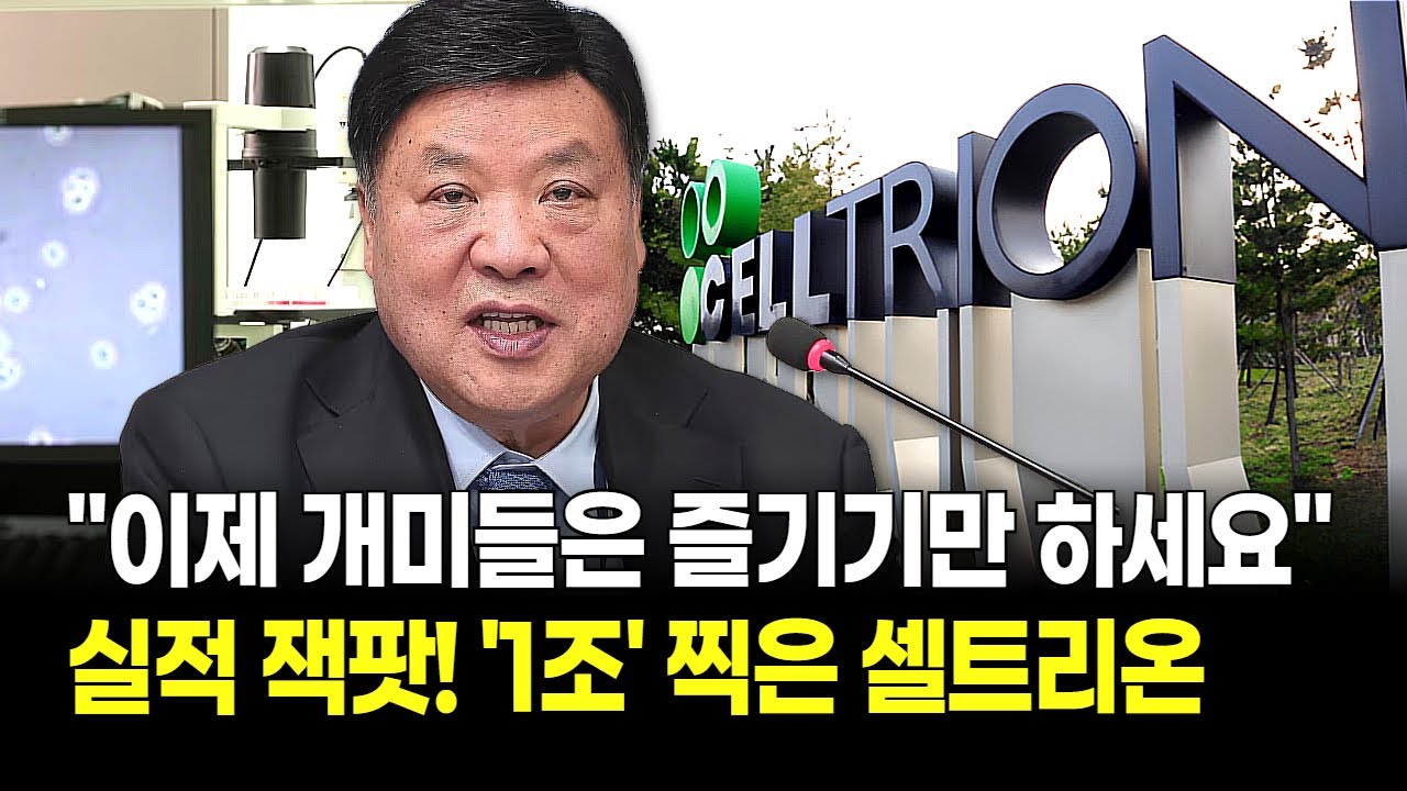 드디어 1조 클럽 가입! '셀트리온' 매출 4조 제대로 터졌다! 서정진 회장이 증명한 '역대급 저력'