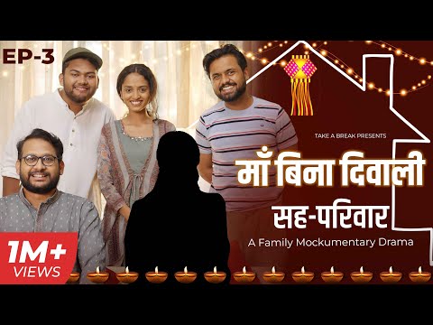 Maa Bina Diwali | Sahaparivar | EP-03 | A Family Mockumentary Drama | Take A Break