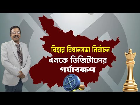 Bihar Assembly Election 2025 একটি নিরপেক্ষ পর্যালোচনা | Prabir Biswas | NK Digital 
