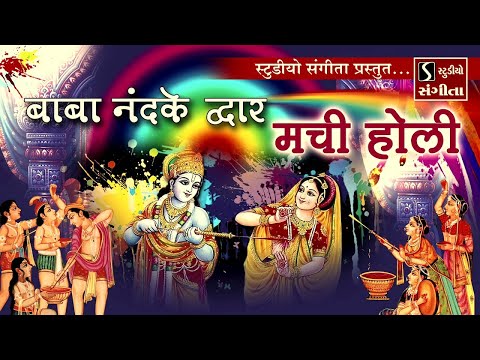 Baba Nand Ke Dwar Machi Holi