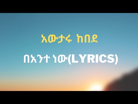 አውታሩ ከበደ- በአንተ  ነው | Awtaru Kebede - Bante nw(Lyrics)