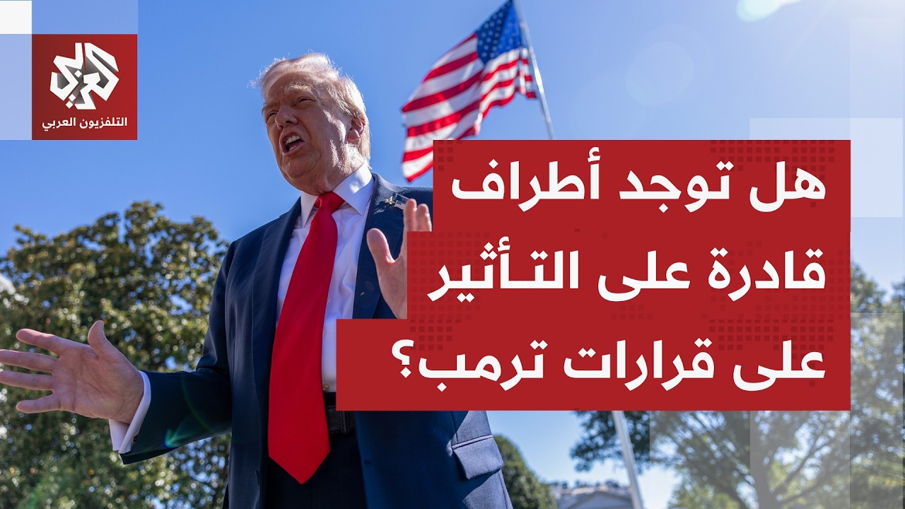 كيف تُقرأ الاستجابة الدولية إلى حد الآن لما جرى من استهدافات أميركية وإسرائي