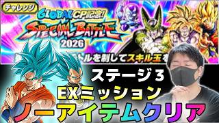 【ドッカンバトル】グローバルCP記念スペシャルバトル2026 ステージ3 ノーアイテムミッション【チョメch】