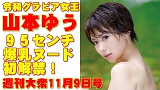 令和グラビア女王・山本ゆう「95センチ爆乳ヌード」初解禁